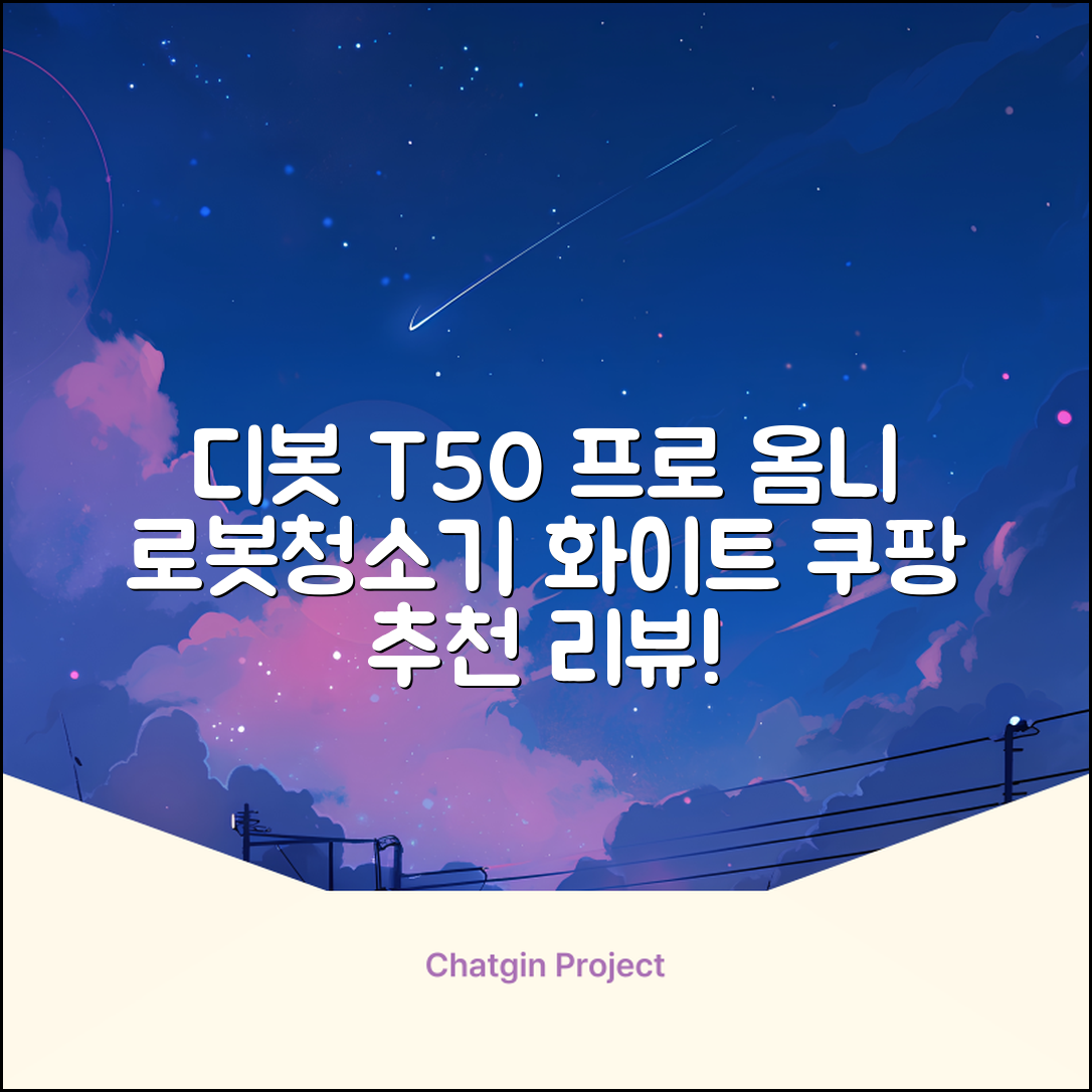 ECOVACS 디봇 T50 프로 옴니 로봇청소기 DDX67, 화이트 추천 리뷰