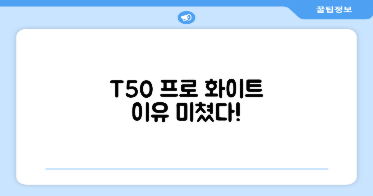 T50 프로, 왜 화이트여야 할까?