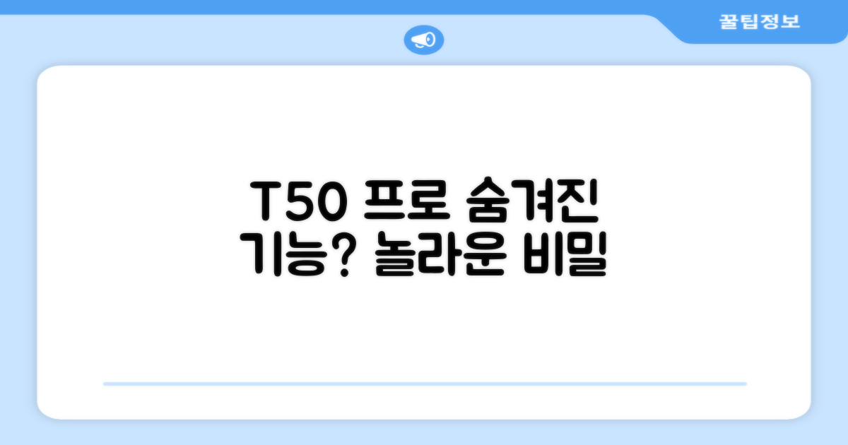 T50 프로, 무엇이 특별할까요?