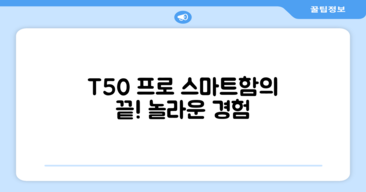 T50 프로, 스마트함은 어디까지?