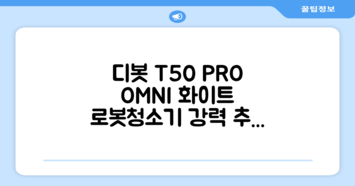 ECOVACS 디봇 T50 프로 옴니 로봇청소기 DDX67, 화이트 추천 리뷰