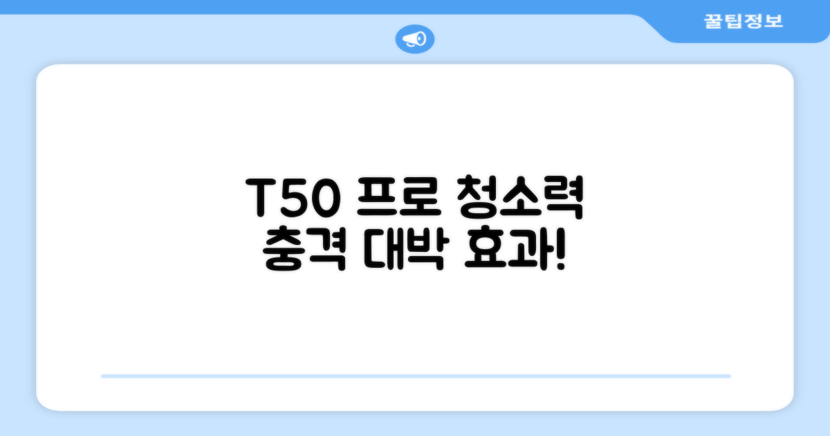 T50 프로, 청소 효과는 어떨까?