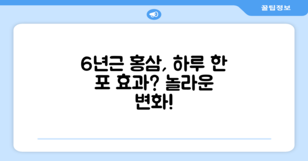 하루 한 포, 6년근 홍삼 효과는?