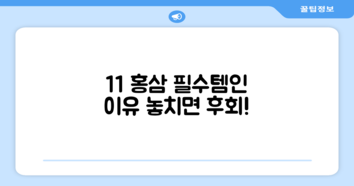 왜 1+1 홍삼이 필수템일까?