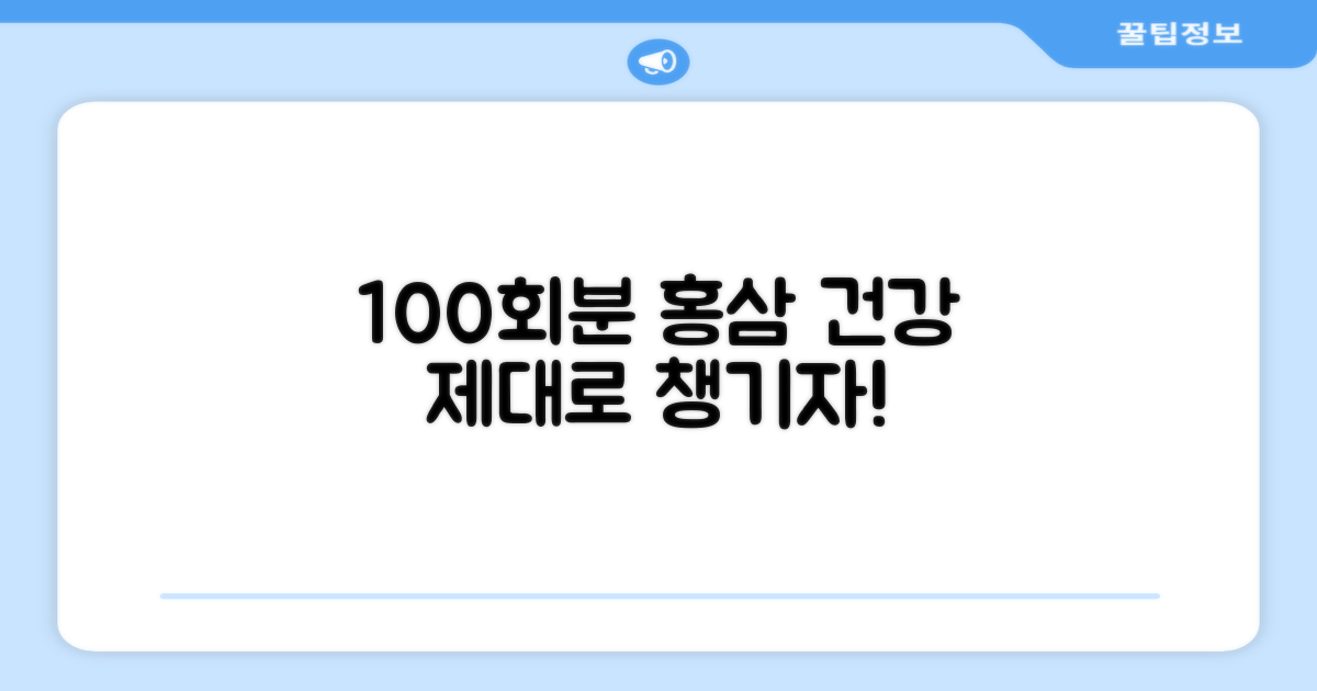 100회분 홍삼, 건강 제대로 챙기자!