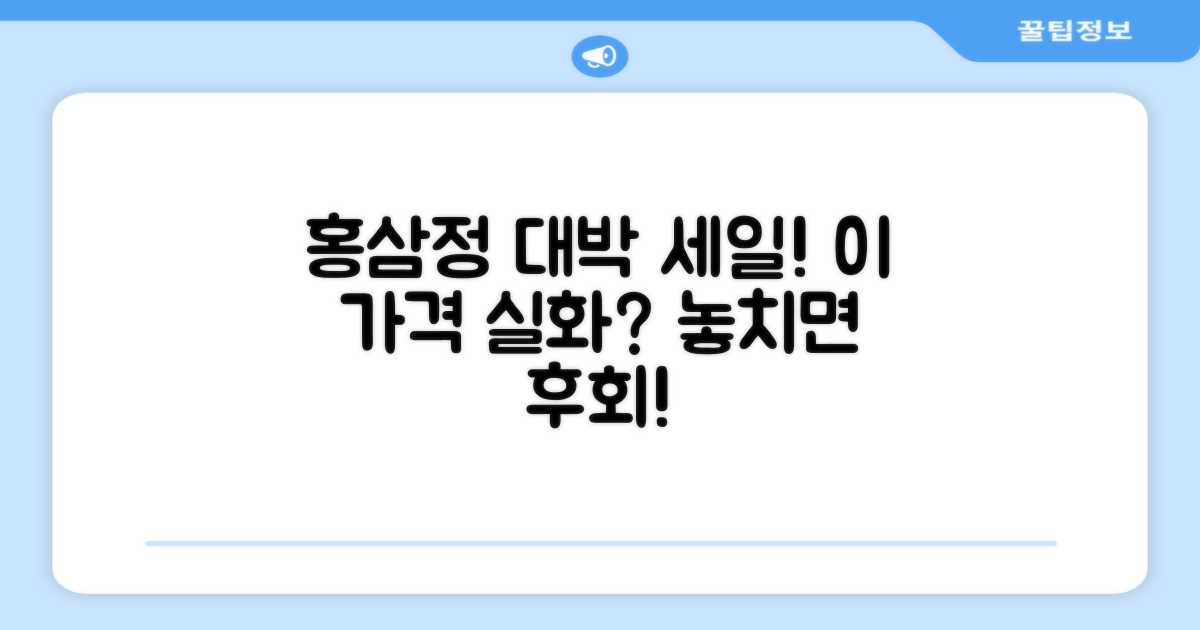 대용량 홍삼정, 이 가격 실화?