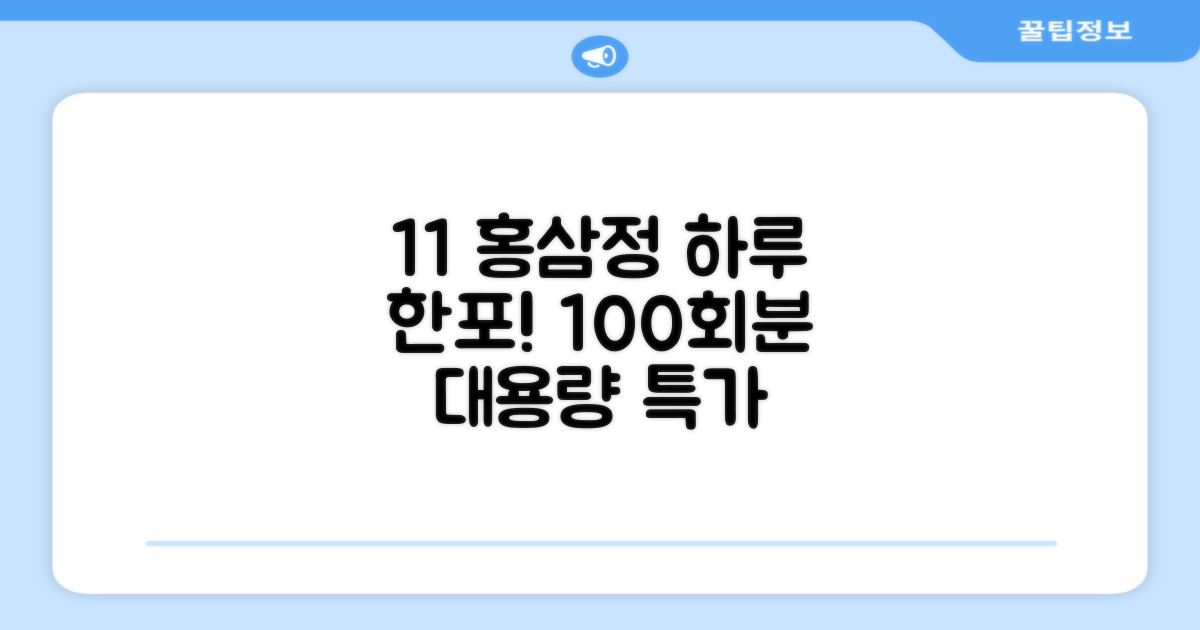 [1+1 특가] 홍삼정 6년근 하루한포 100회분 대용량+쇼핑백, 2개, 1L 추천 리뷰