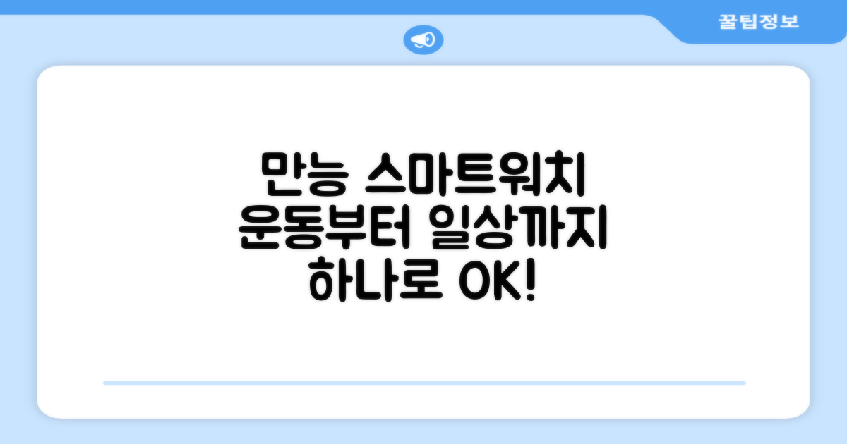 운동부터 생활까지, 만능 스마트워치