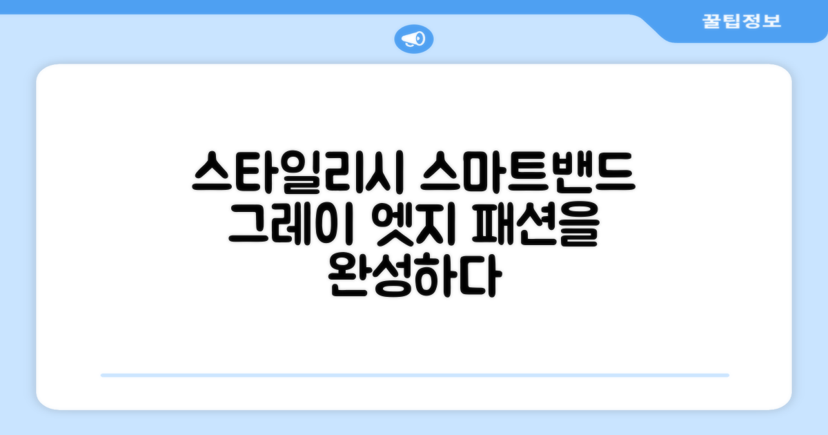 그레이 컬러, 스타일리시한 스마트밴드