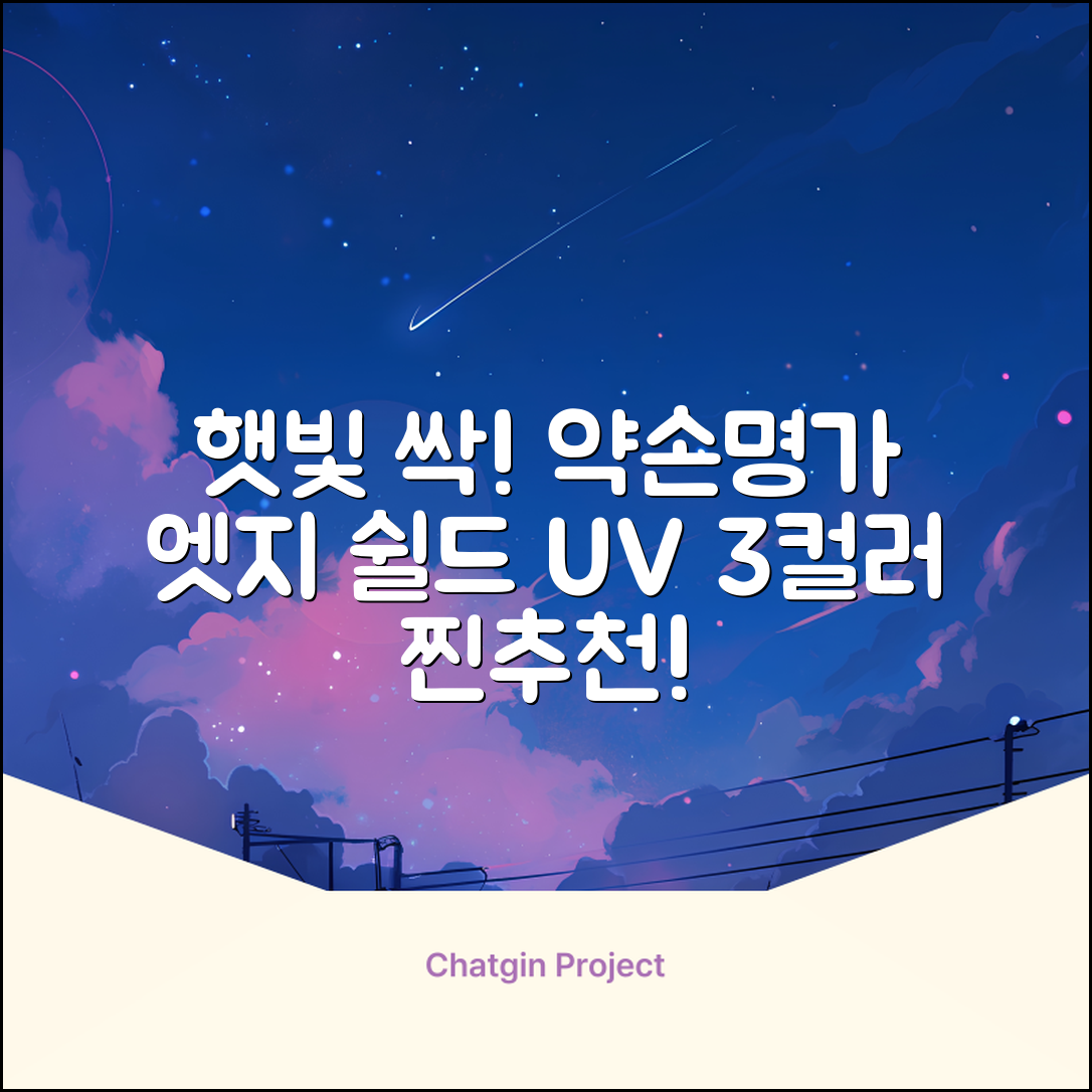 약손명가 엣지 쉴드 UV 썬바이저 3color 추천 리뷰