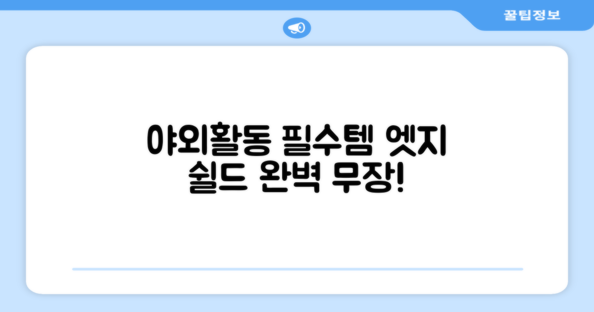 야외활동 필수템, 엣지 쉴드