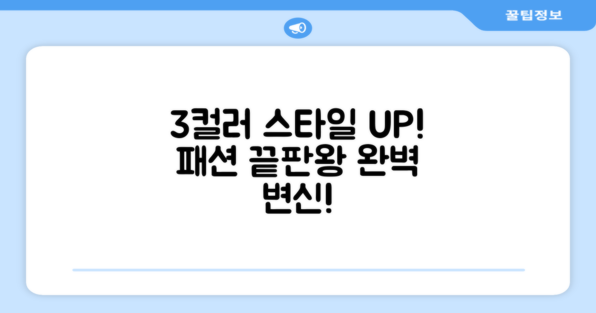 3가지 컬러, 스타일UP!