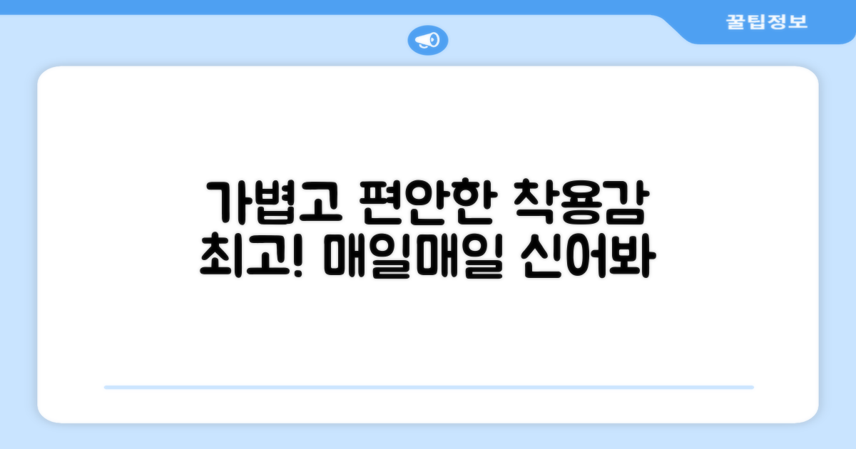 가볍고 편안한 착용감