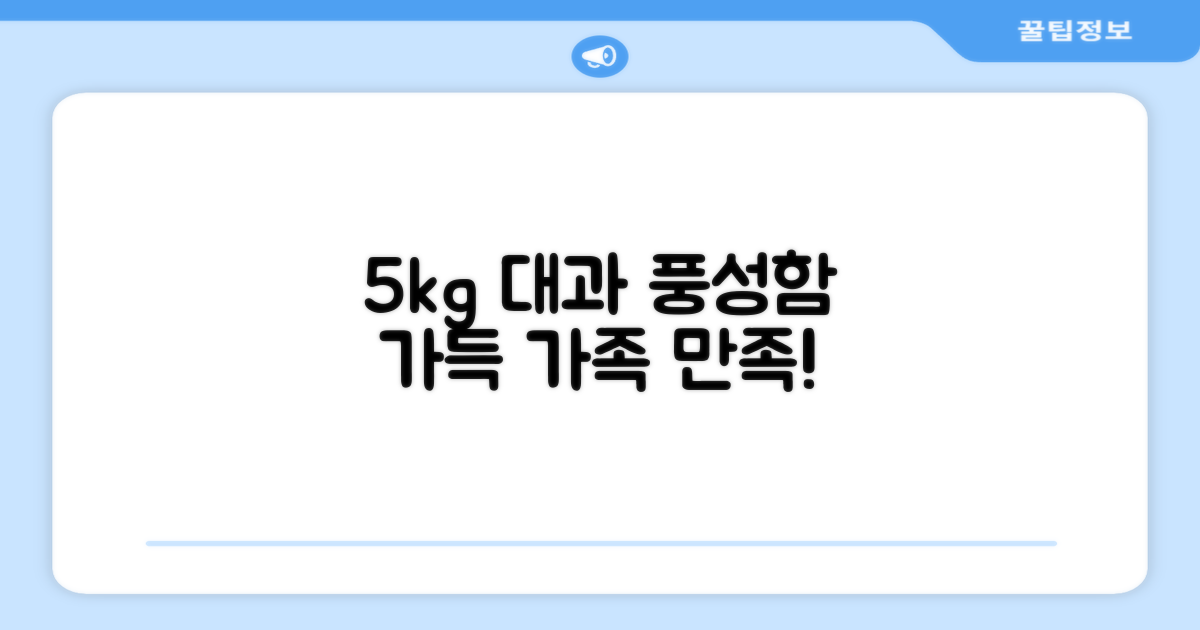 5kg 대과, 가족 모두 만족할 풍성함