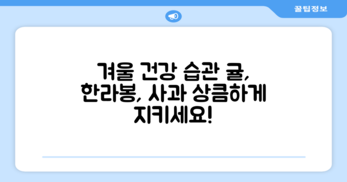 겨울철 건강 습관, 귤 한라봉 사과