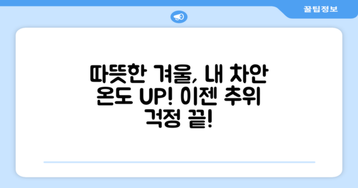 올겨울, 차 안을 따뜻하게 만드세요!