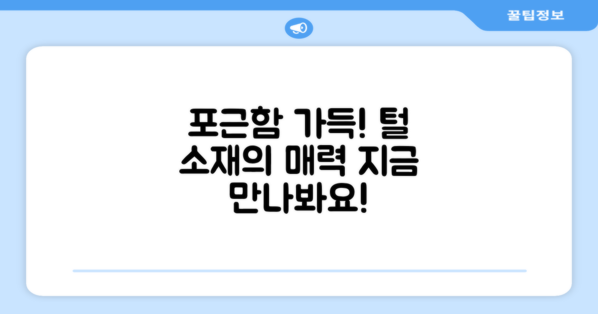 털 소재로 더욱 포근하게, 지금 만나보세요!