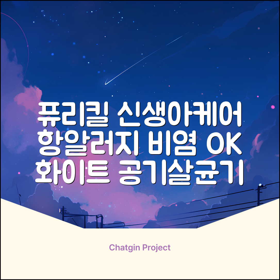 퓨리킬 항알러지 비염 공기청정기 신생아 공기살균기 화이트 추천 리뷰