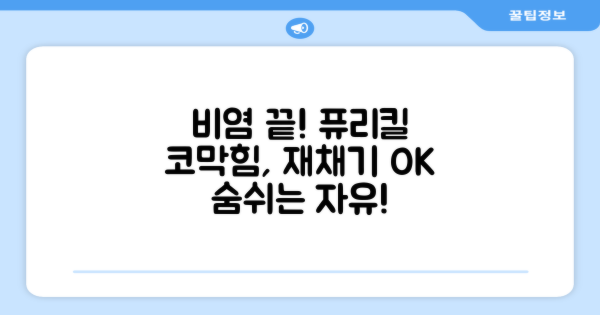 비염 걱정, 퓨리킬로 끝내세요