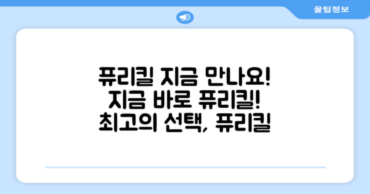 지금 바로 퓨리킬 만나세요!