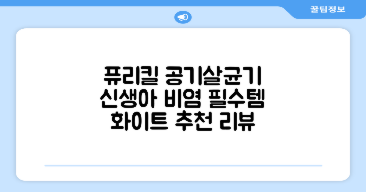 퓨리킬 항알러지 비염 공기청정기 신생아 공기살균기 화이트 추천 리뷰