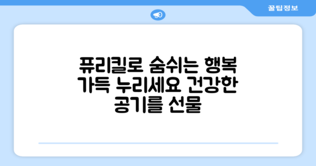 퓨리킬로 숨쉬는 행복 누리세요