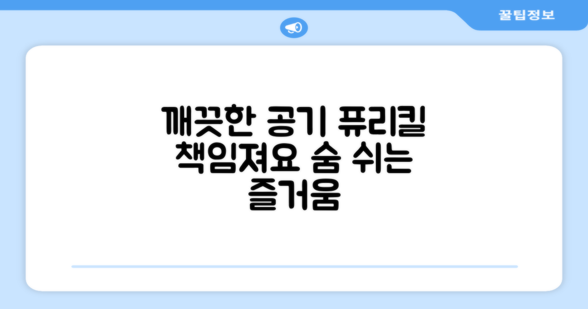 깨끗한 공기, 퓨리킬이 책임져요