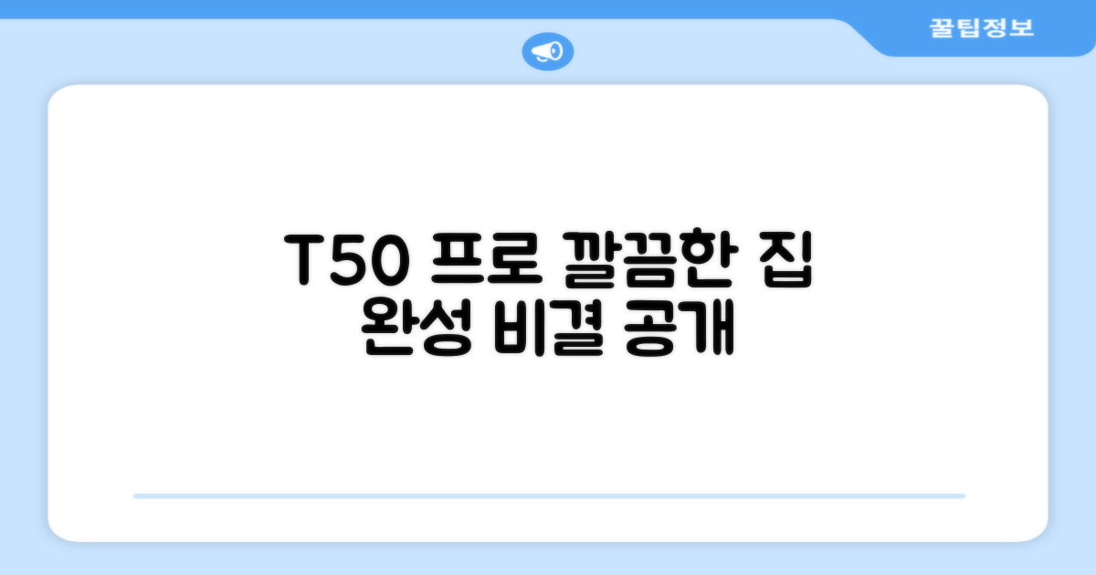 깔끔한 집, T50 프로로 완성