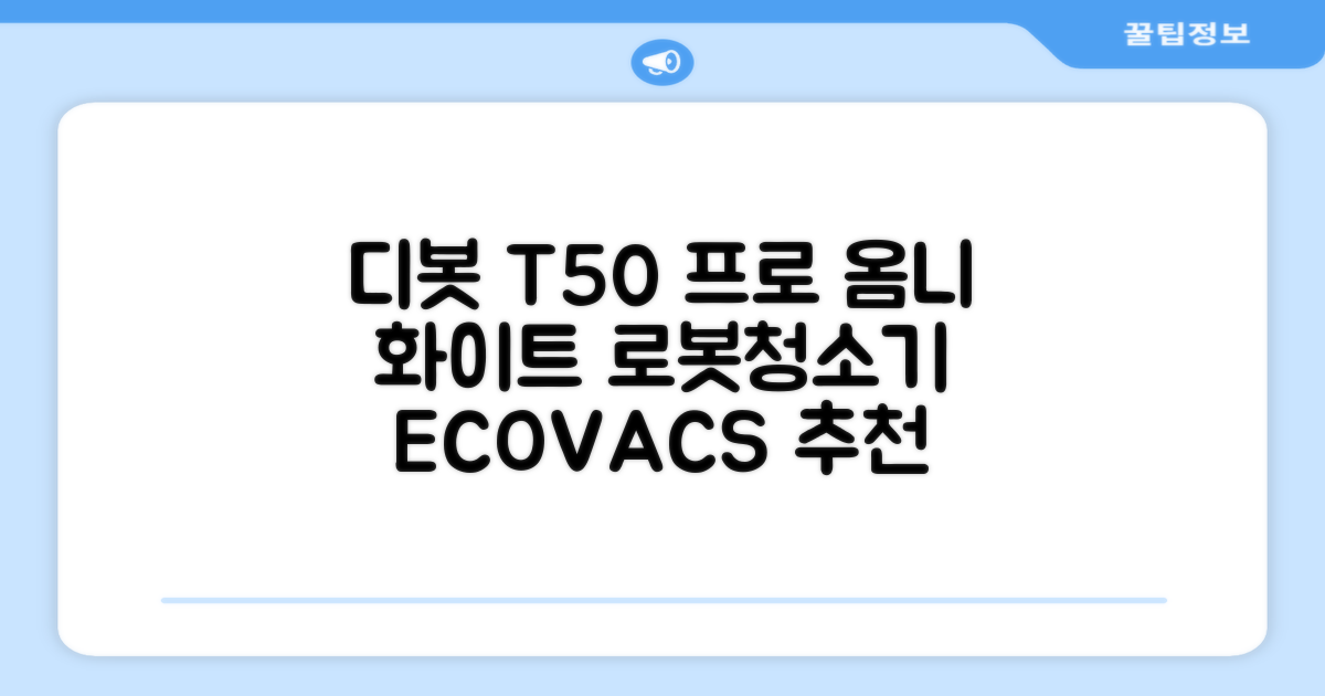 ECOVACS 디봇 T50 프로 옴니 로봇청소기 DDX67, 화이트 추천 리뷰