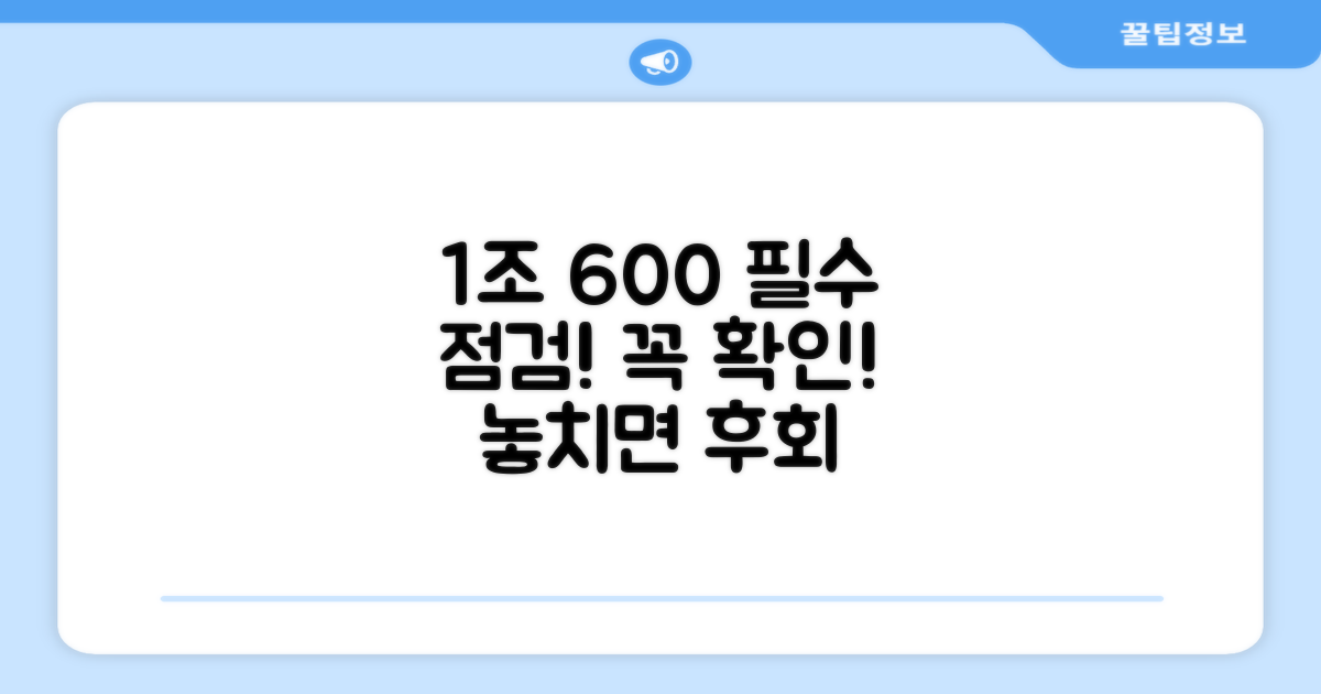 1조 600 필수 점검!