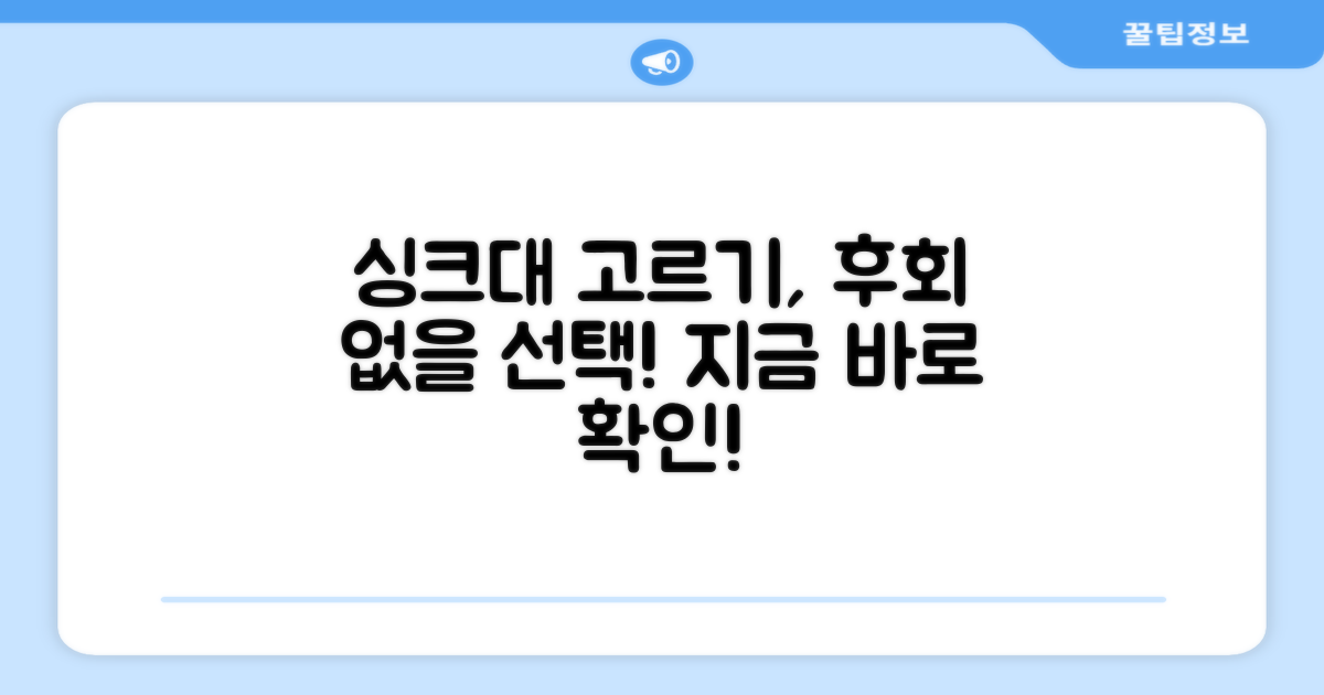 싱크대, 제대로 고르세요!