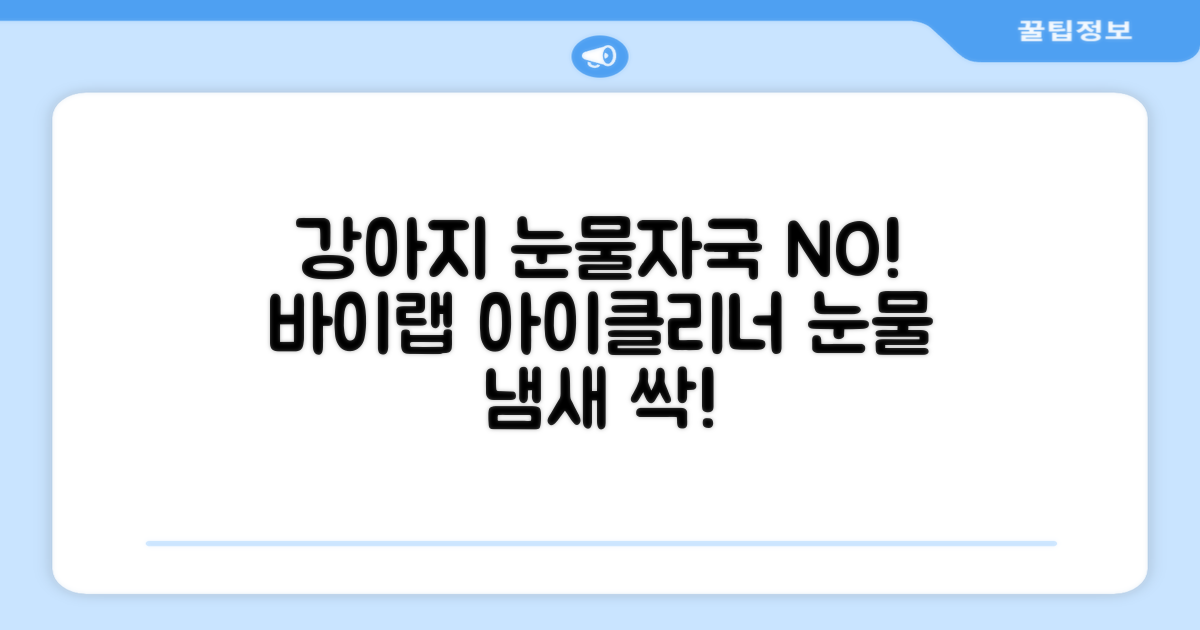 바이랩 강아지 눈물자국 눈 눈물냄새 세정 아이클리너, 40ml, 1세트 추천 리뷰