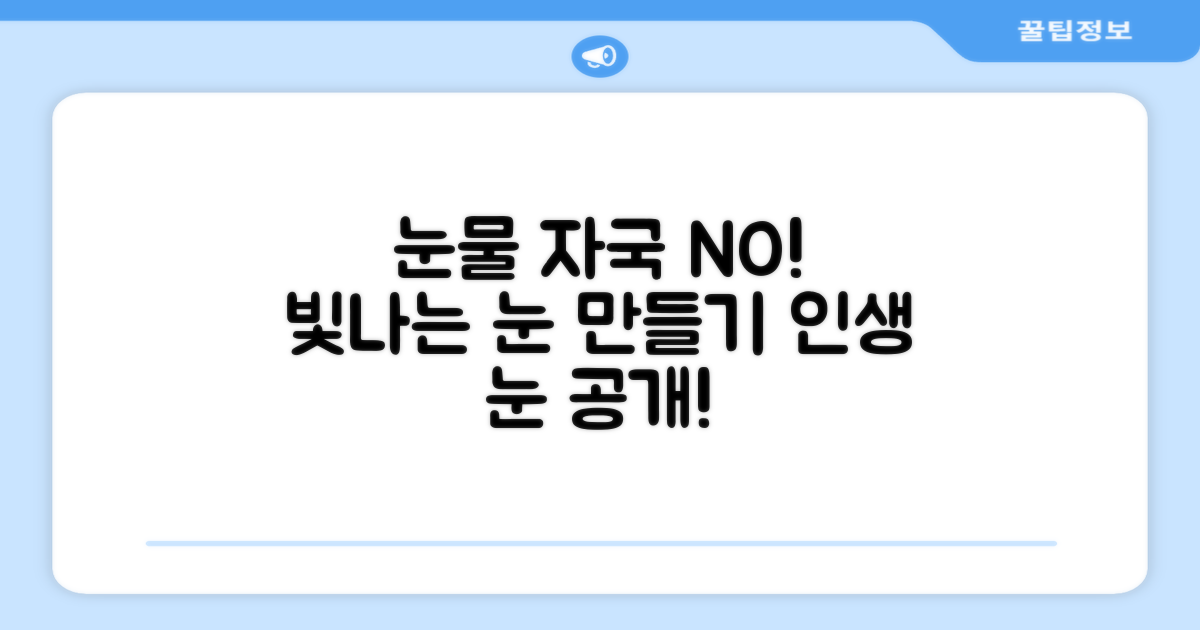 눈물 자국 없이 빛나는 눈!