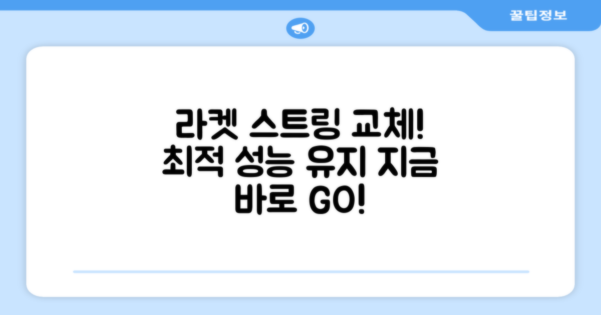 지금 바로 라켓 스트링 교체하세요