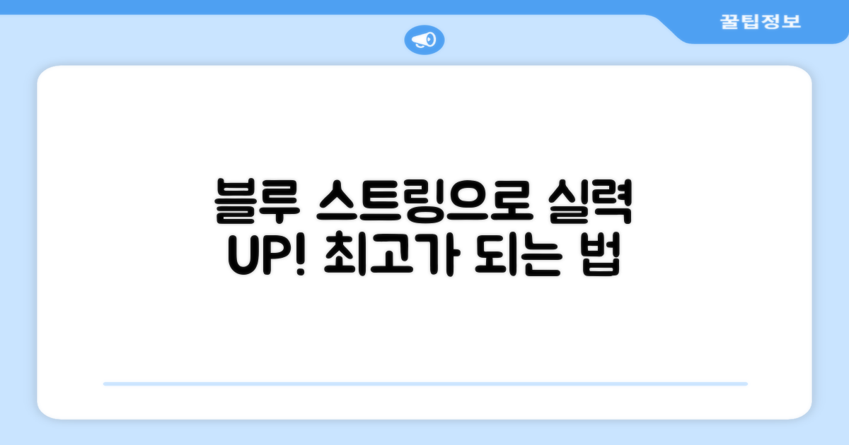 블루 스트링으로 실력 향상시키세요