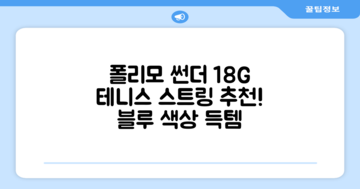 존스 POLYMO THUNDER 18G 십각 테니스 스트링, 블루, 1개 추천 리뷰