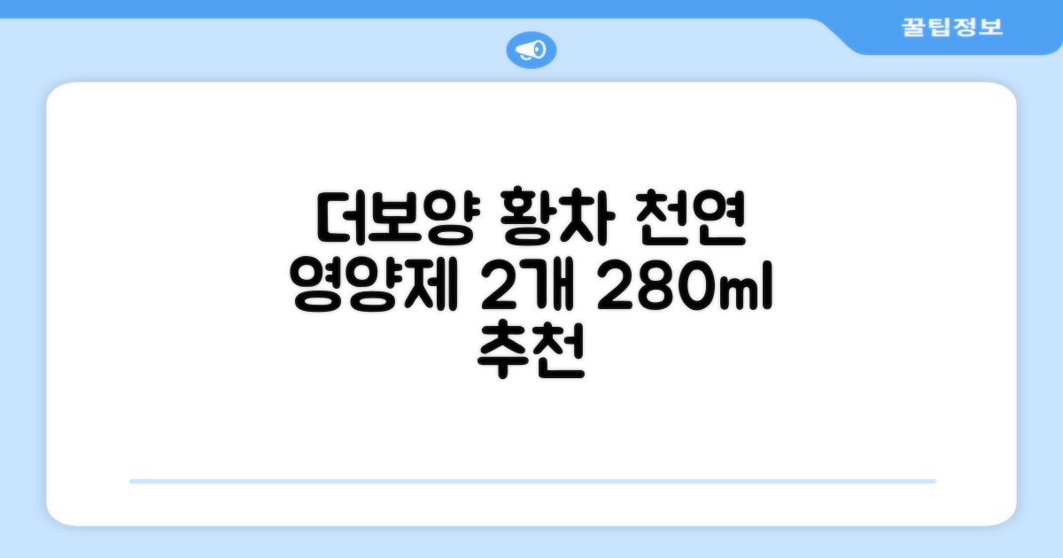 더보양 보양황차 강아지 고양이 마시는 천연 영양제, 280ml, 2개 추천 리뷰