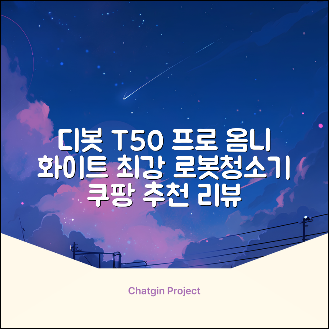 ECOVACS 디봇 T50 프로 옴니 로봇청소기 DDX67, 화이트 추천 리뷰