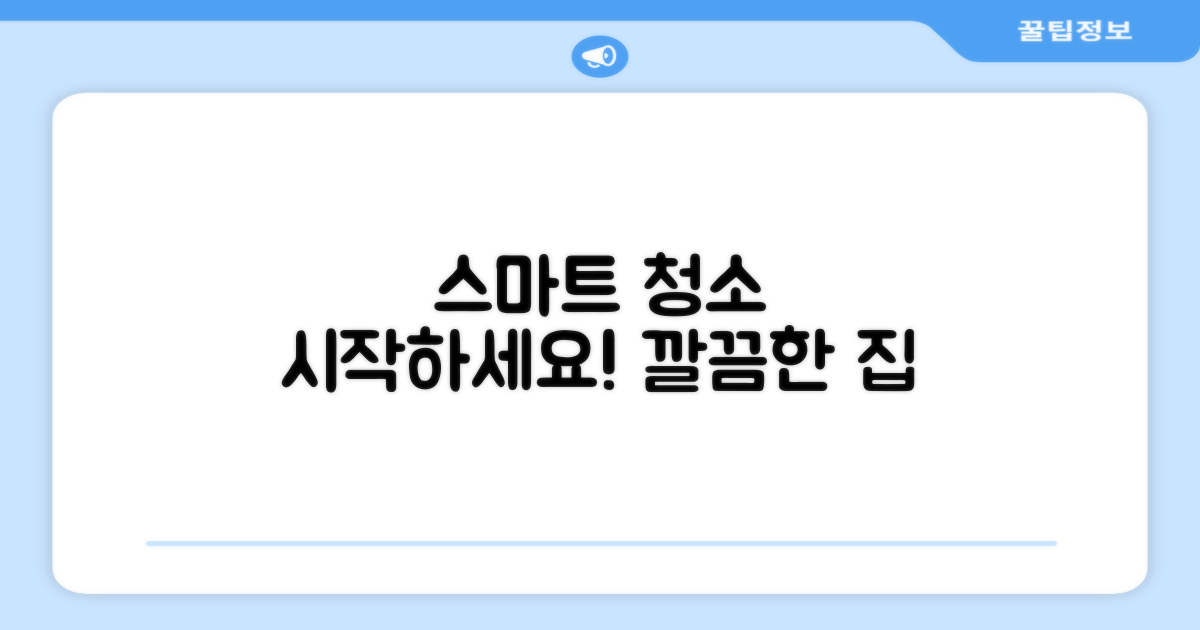 스마트한 청소, 시작하세요