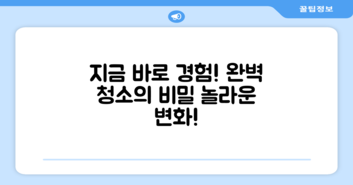 완벽한 청소, 직접 경험하세요