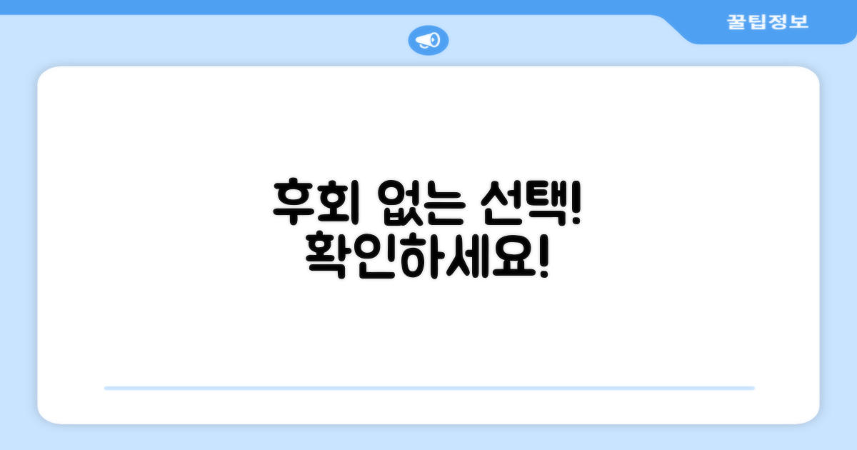 후회 없는 선택, 확인하세요