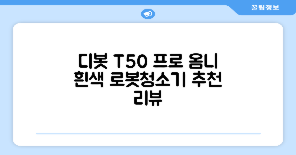 ECOVACS 디봇 T50 프로 옴니 로봇청소기 DDX67, 화이트 추천 리뷰