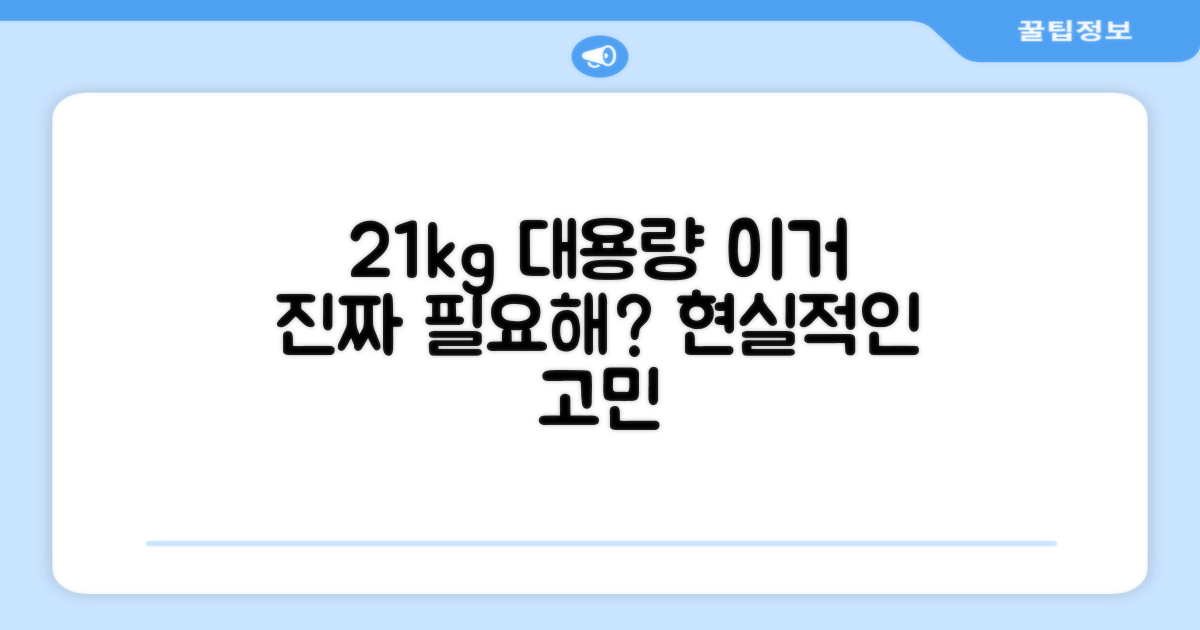 21kg 대용량, 정말 필요할까?