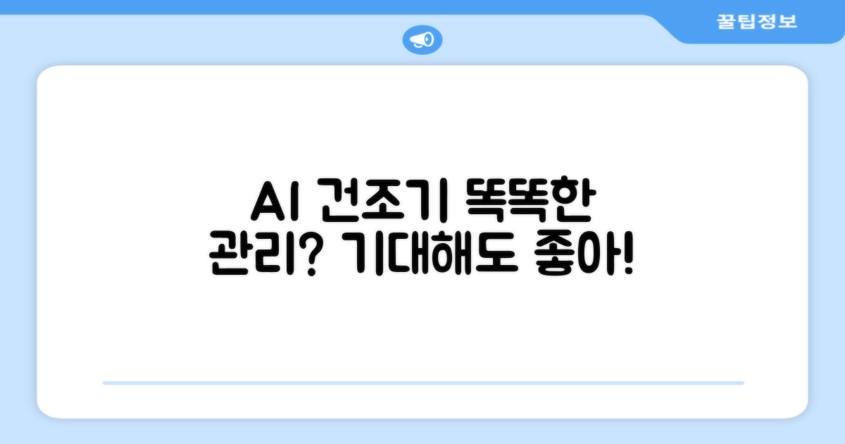 AI 건조기, 똑똑하게 관리해줄까?