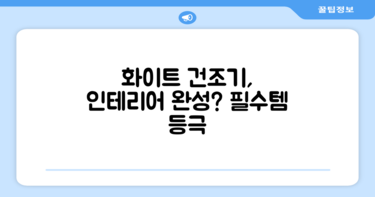 화이트 건조기, 인테리어 완성될까?