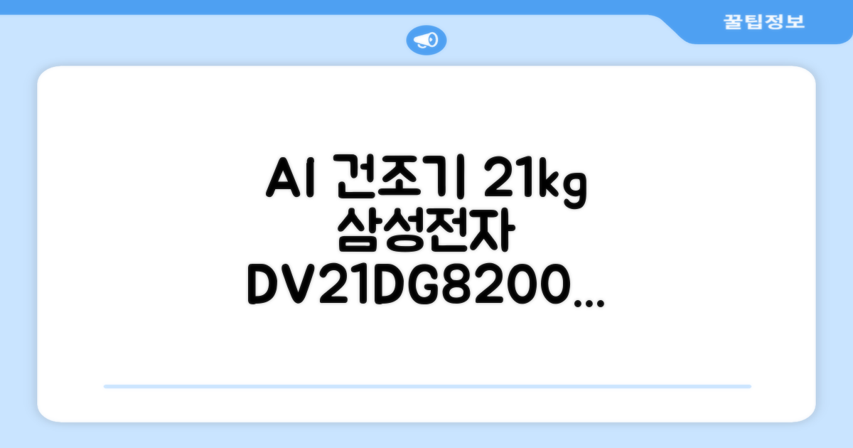 [10% 환급가전] 삼성전자 AI 건조기 DV21DG8200BW 21kg 방문설치, 화이트 추천 리뷰