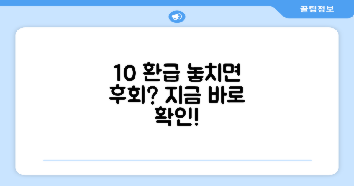 10% 환급, 놓치면 후회할까?