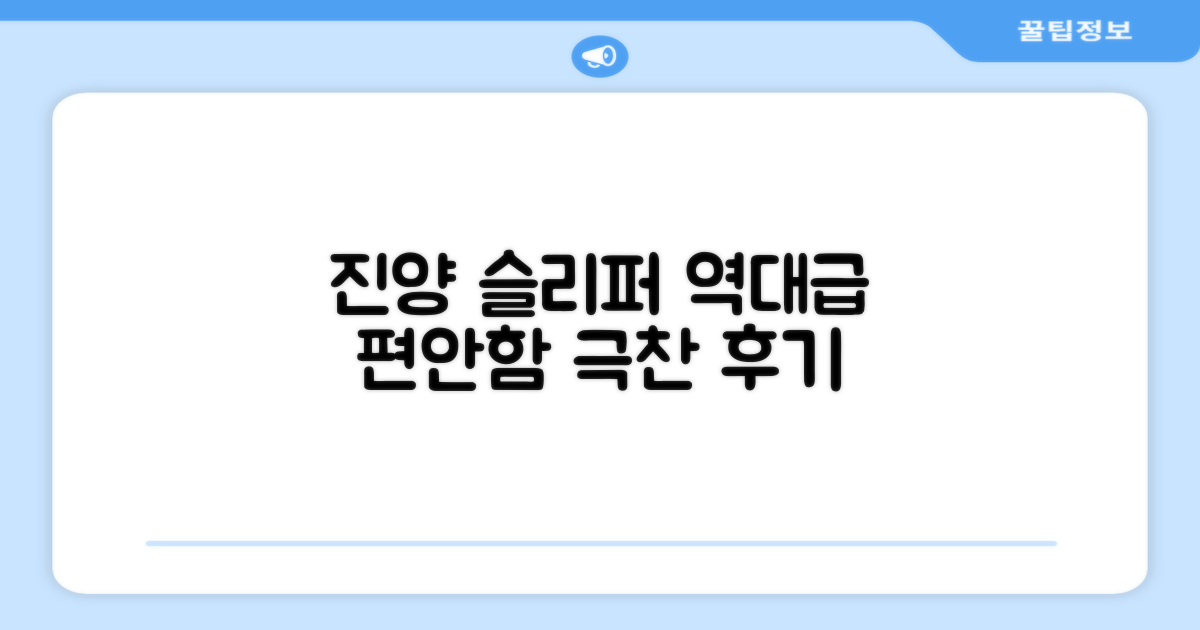 진양 슬리퍼, 만족 후기