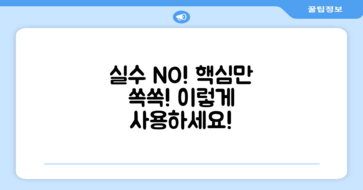 실수 없이 사용하세요!