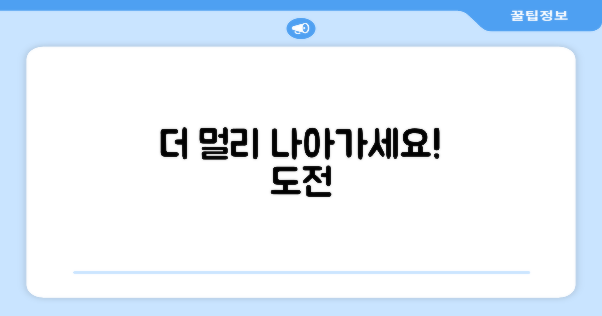 더 멀리 나아가세요!